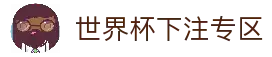 2026世界杯下注专区 - 世界杯竞猜投注平台 - 官方合作伙伴网站